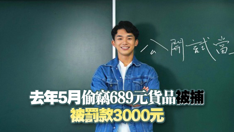 涉太古康怡超市偷竊62元貨品 《公開試當(dāng)真》主角滕毅康再被捕　