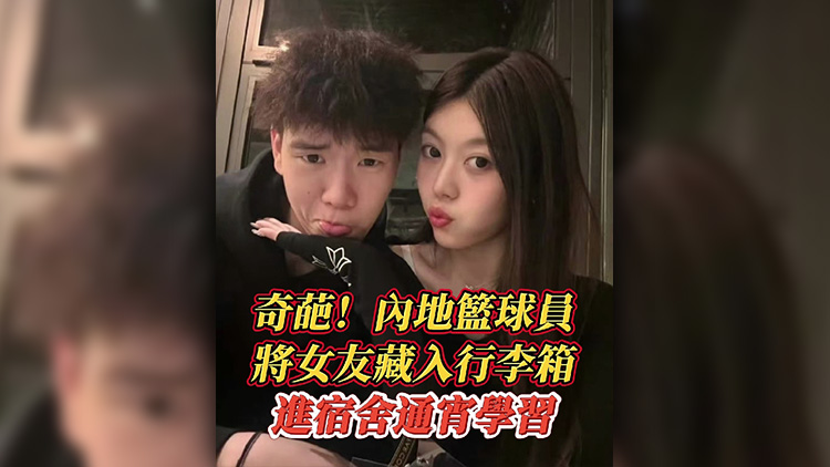 有片丨奇葩！內(nèi)地籃球員將女友藏入行李箱 進宿舍通宵學習