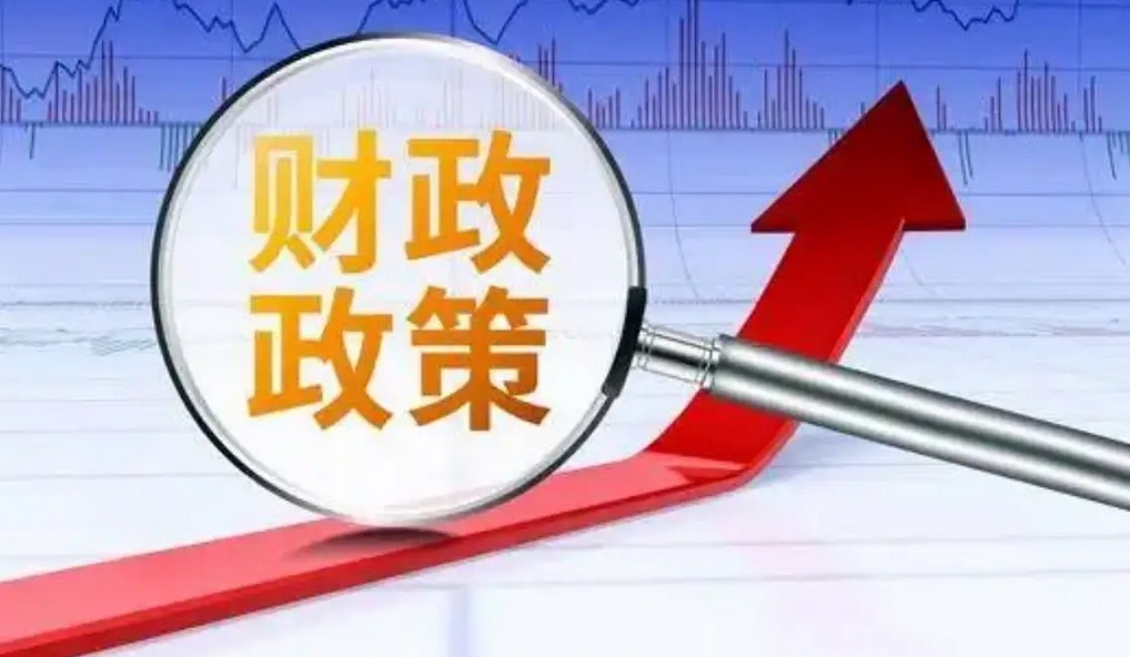 財(cái)政部：更加積極的財(cái)政政策未來(lái)可期 