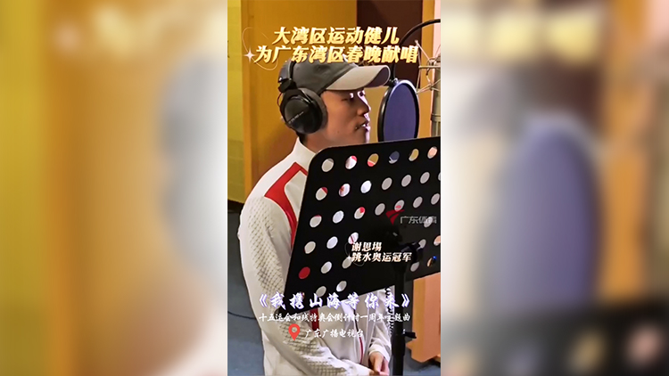 有片 | 大灣區(qū)運動健兒獻(xiàn)唱廣東灣區(qū)春晚
