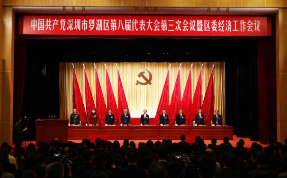 創(chuàng)下這些「國家級」 深圳羅湖區(qū)第八屆第三次黨代會順利召開