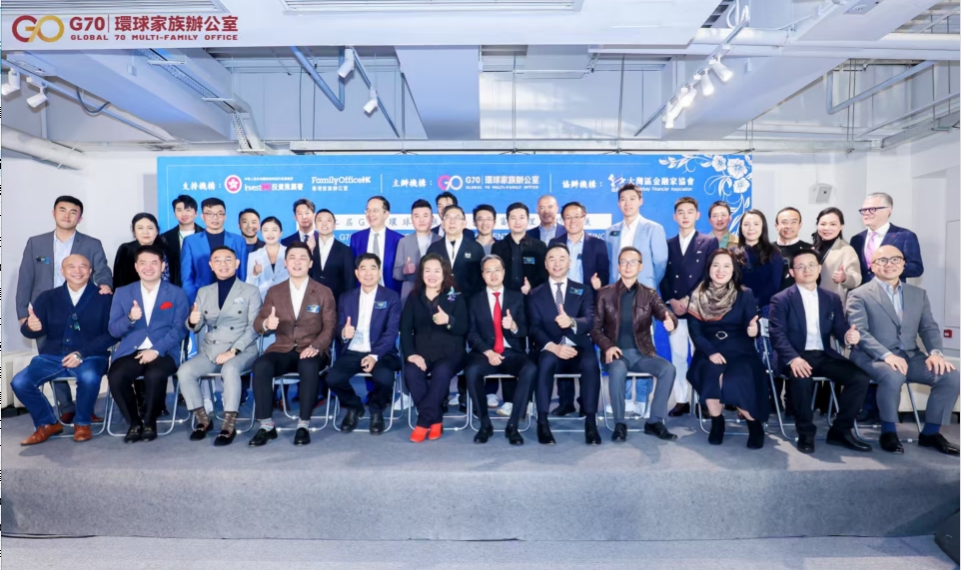 第二屆G70環(huán)球家族辦公室財(cái)富管理閉門會議在港舉辦