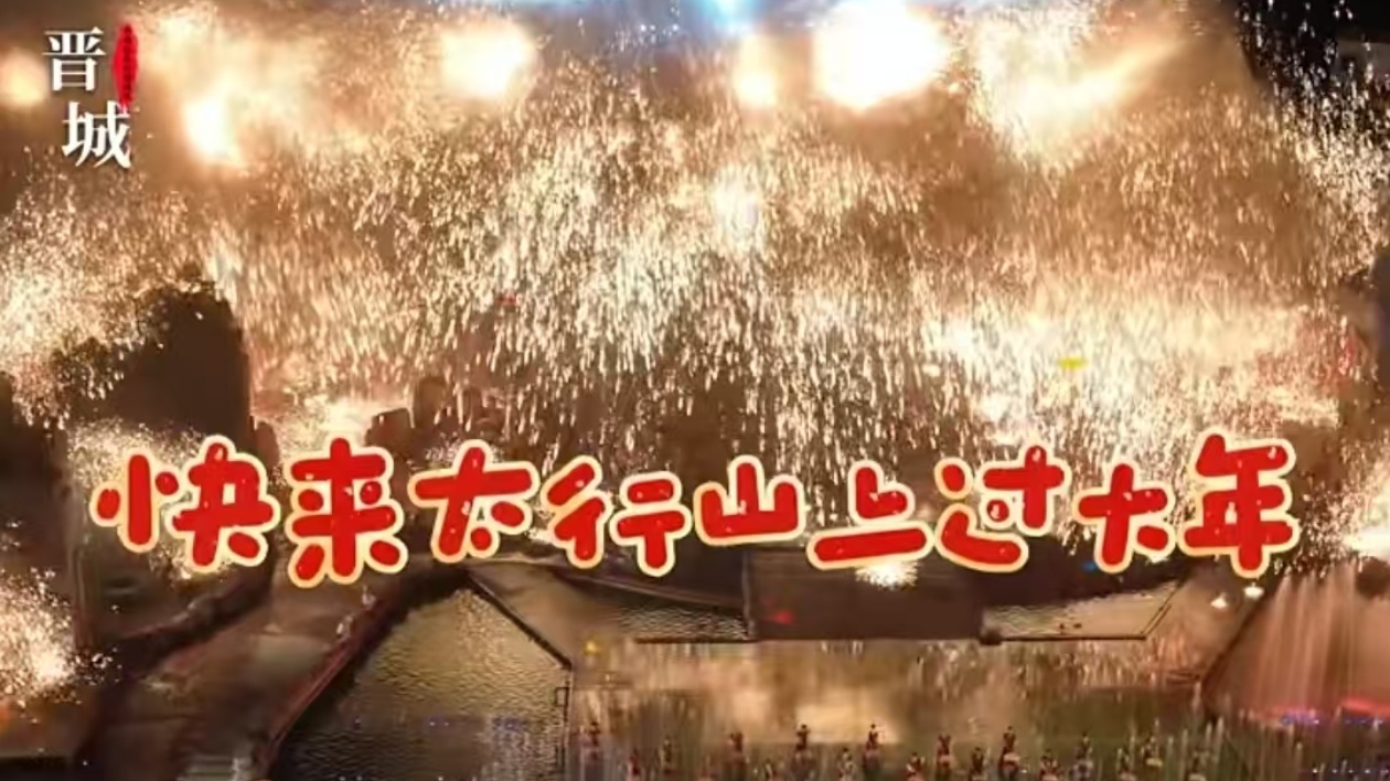 有片 | 晉城味，中國年！山西晉城邀您「太行山上過大年」