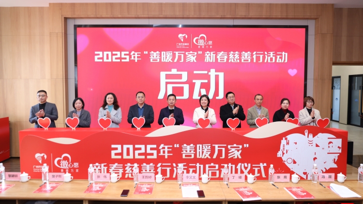 派發(fā)3000個新春溫暖包！廣州2025年「善暖萬家」新春慈善行活動啟動