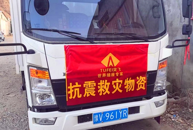 皖祁門(mén)：情系災(zāi)區(qū)捐物資  突飛科技顯擔(dān)當(dāng)