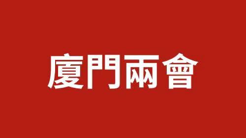 廈門兩會時間｜史大林：傳承弘揚篔簹湖治理經(jīng)驗 探索廈金全域美麗海灣建設合作