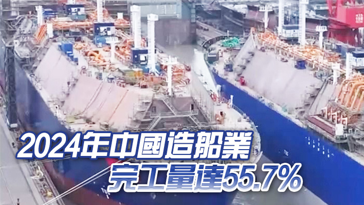 2024年又是第一！中國造船業(yè)已連續(xù)15年全球領(lǐng)跑