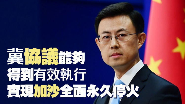 外交部：中方歡迎達(dá)成加沙?；饟Q俘協(xié)議