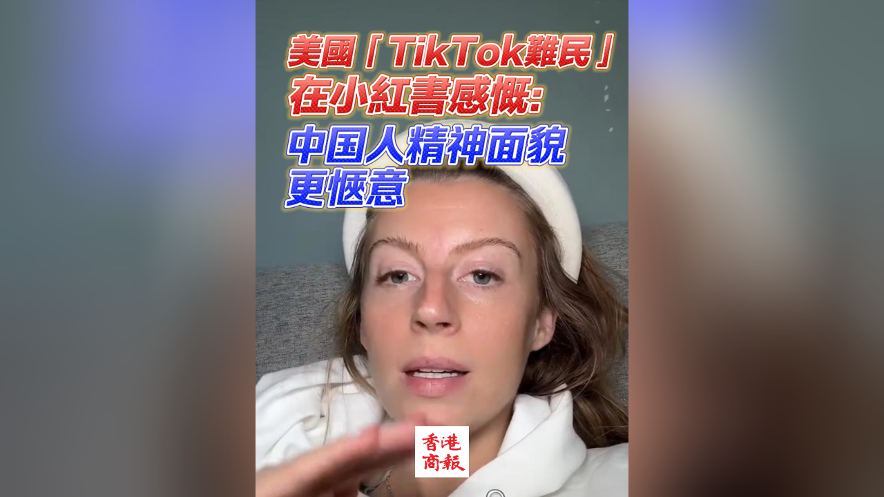 有片｜美國(guó)「TikTok難民」在小紅書(shū)感慨：中國(guó)人精神面貌引關(guān)注