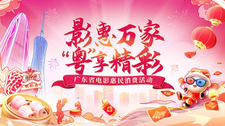 @廣東觀眾！3800萬元電影消費券1月19日起發(fā)放