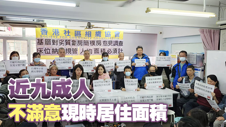 團體舉行簡樸房意見調(diào)查發(fā)布會 六成人稱居所不符合標(biāo)準(zhǔn)