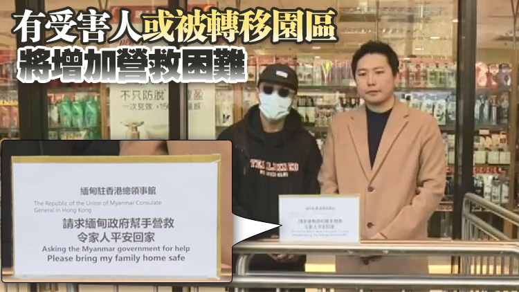 港人緬甸遭禁錮 有家屬到緬甸領事館遞信促協(xié)助營救