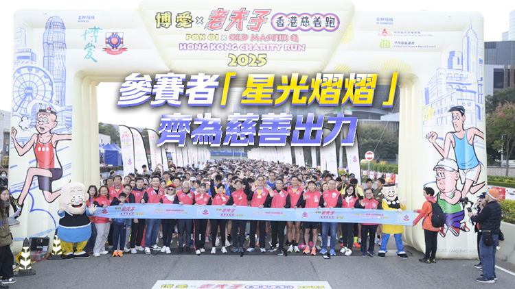 博愛(ài)老夫子慈善跑圓滿(mǎn)結(jié)束 7000跑手身體力行為安老院舍籌募經(jīng)費(fèi)