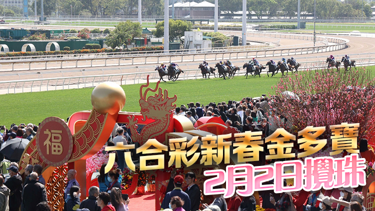 馬會(huì)提供2.28億港元連環(huán)賀歲大賞 新春金多寶頭獎(jiǎng)1.88億史上最高