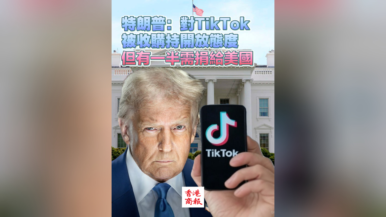 有片丨特朗普：對TikTok被收購持開放態(tài)度 但有一半需捐給美國