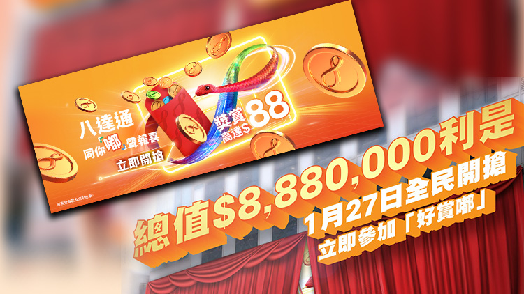 1·27起至2月底八達(dá)通派出888萬(wàn)元利是 單次消費(fèi)滿$500送$88