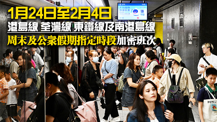 港鐵農(nóng)曆新年增逾1600班車 年廿九通宵服務(wù) 年初二維港煙花匯演加密班次