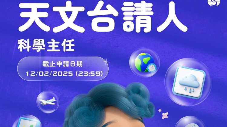 天文臺(tái)招聘科學(xué)主任 月薪61865元至119650元