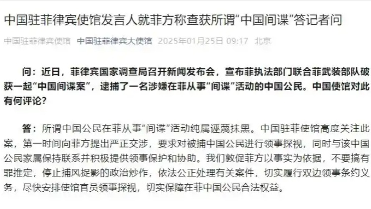 中國駐菲律賓使館發(fā)言人就菲方稱查獲所謂「中國間諜」答記者問