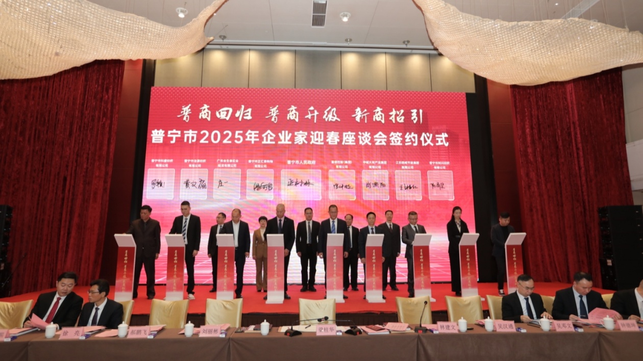 普寧市召開2025年企業(yè)家迎春座談會 共敘鄉(xiāng)誼共商發(fā)展