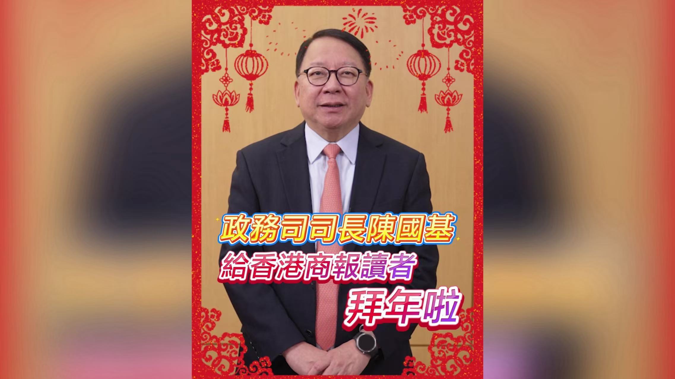 有片｜政務(wù)司司長陳國基給香港商報(bào)讀者拜年啦！