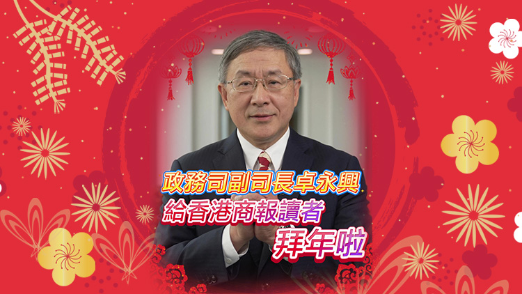 有片｜政務司副司長卓永興給香港商報讀者拜年啦！