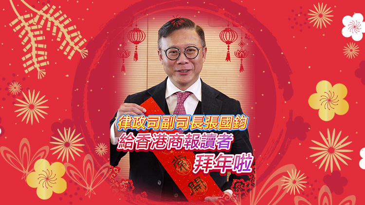 有片｜律政司副司長張國鈞給香港商報讀者拜年啦！