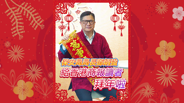 有片｜保安局局長鄧炳強(qiáng) 給香港商報讀者拜年啦