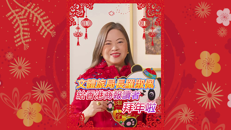 有片｜文化體育及旅遊局局長(zhǎng)羅淑佩 給香港商報(bào)讀者拜年啦