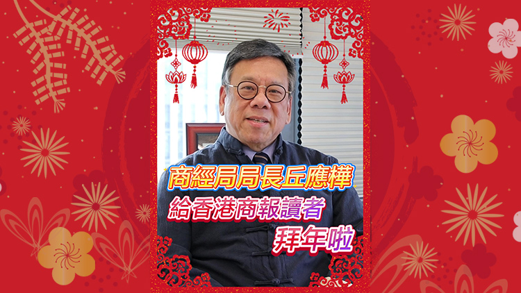 有片｜商務及經(jīng)濟發(fā)展局局長丘應樺 給香港商報讀者拜年啦