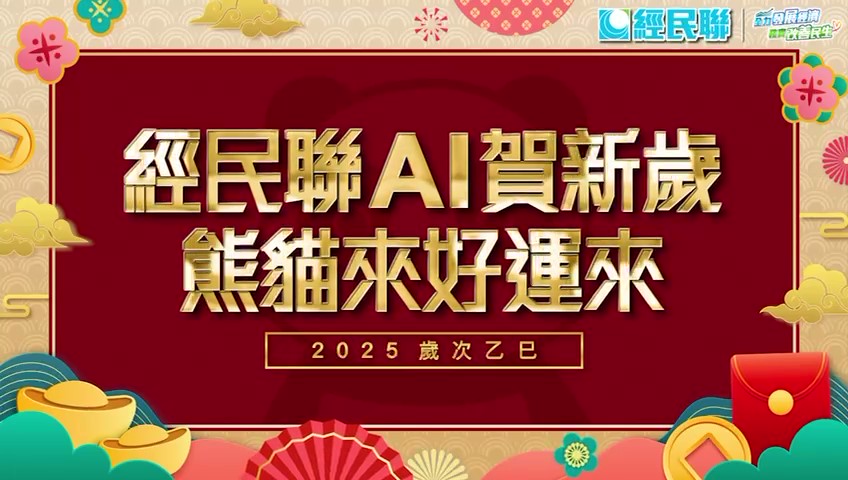 有片｜經(jīng)民聯(lián)AI包辦賀歲片