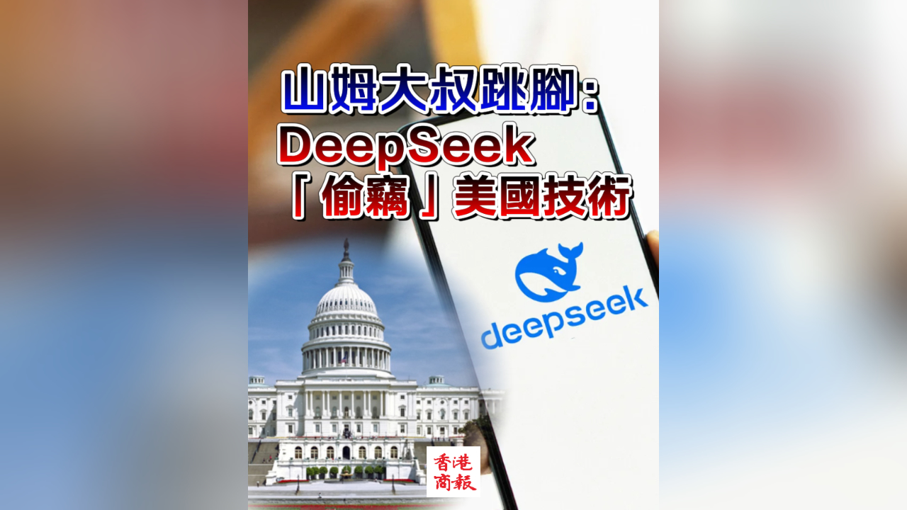 有片｜山姆大叔跳腳：DeepSeek「偷竊」美國技術(shù)