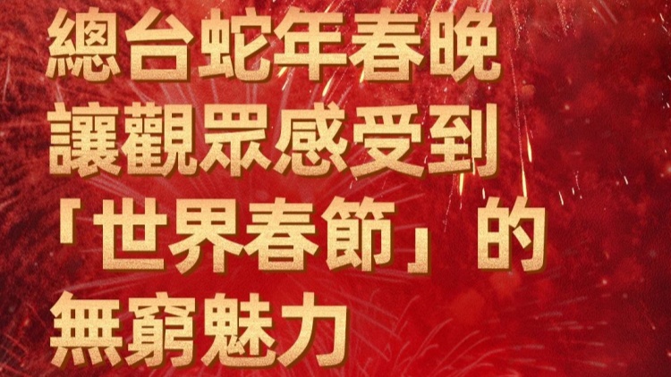 總臺蛇年春晚讓觀眾感受到「世界春節(jié)」的無窮魅力