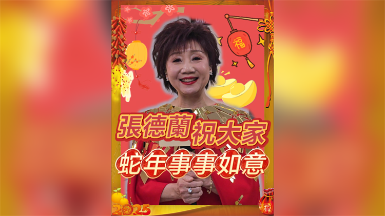 有片丨【娛樂(lè)】張德蘭祝大家蛇年事事如意