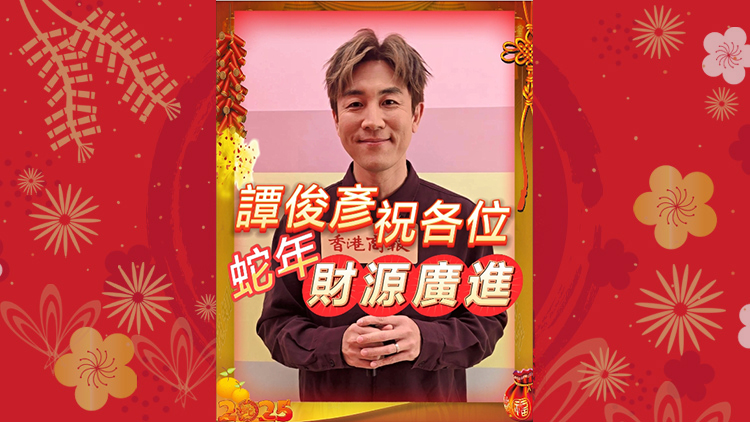 有片丨【娛樂】譚俊彥祝各位蛇年財(cái)源廣進(jìn)