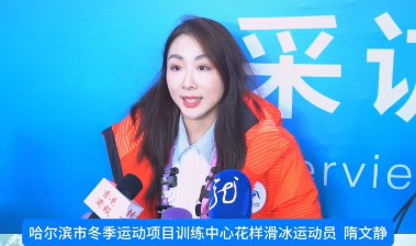 有片｜亞冬會火炬手隋文靜：夢想火炬?zhèn)鬟f亞冬會力量