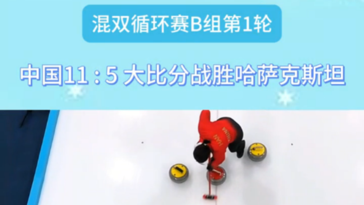 有片 | 中國隊(duì)在亞冬會(huì)冰壺混雙循環(huán)賽戰(zhàn)勝哈薩克斯坦隊(duì)取得開門紅