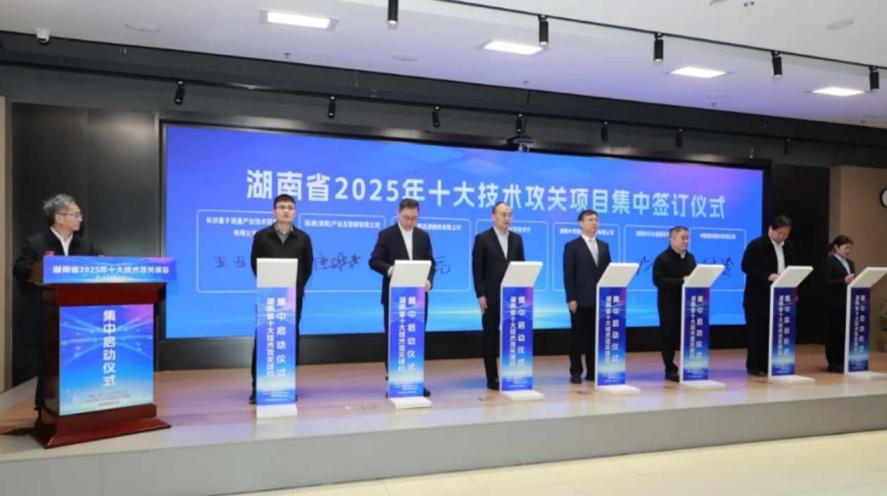 湖南省2025年「十大技術(shù)攻關(guān)項(xiàng)目」集中啟動(dòng)