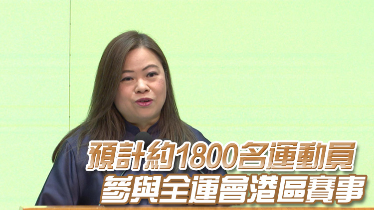 第15屆全運(yùn)會(huì)丨羅淑佩：港區(qū)賽事料逾10萬人進(jìn)場 三地將用同一售票平臺(tái)
