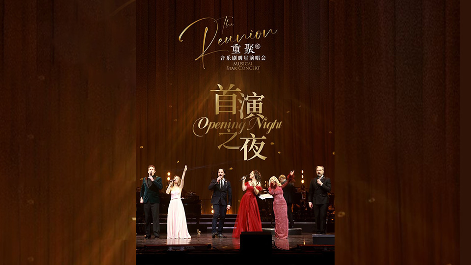 百老匯頂級音樂劇明星獻(xiàn)唱  《重聚·貳》將在深圳首演