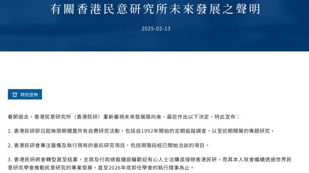 「香港民研」即時擱置所有自費研究活動 將轉型甚至結業(yè)