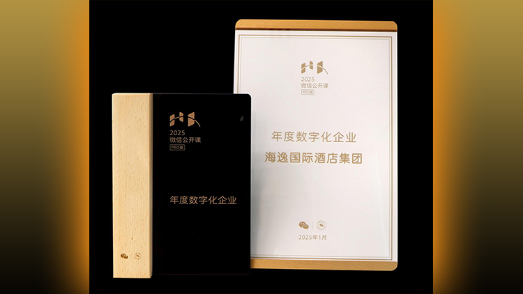 引領(lǐng)行業(yè)數(shù)字化變革 海逸酒店榮膺微信「年度數(shù)字化企業(yè)」獎