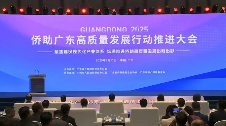 匯聚僑智僑力賦能廣東現(xiàn)代化產(chǎn)業(yè)體系建設(shè) 2025僑助廣東高質(zhì)量發(fā)展推進大會在廣州召開