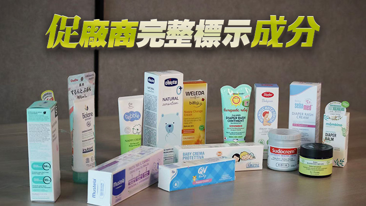 消委會(huì)：12款嬰兒護(hù)臀膏含受關(guān)注成分或致敏 