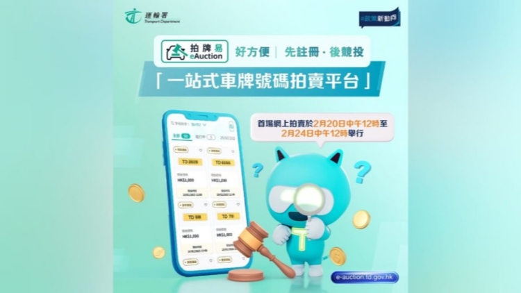 運(yùn)輸署首場網(wǎng)上車牌拍賣20日舉行 參與須先註冊「拍牌易」
