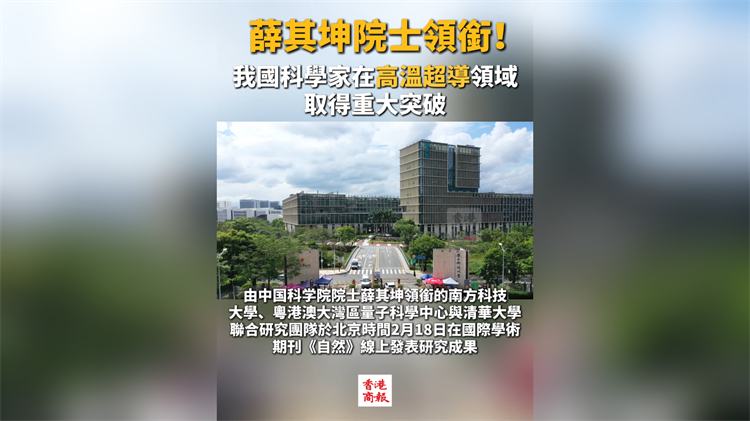 有片丨薛其坤院士領(lǐng)銜！我國科學(xué)家在高溫超導(dǎo)領(lǐng)域取得重大突破
