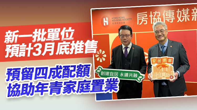房協(xié)2025/26年度推出逾8000單位 歷來(lái)最多 推售約5000單位