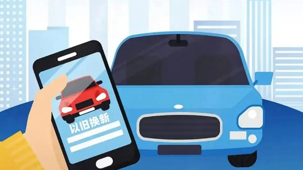 換新車最高補貼2萬元 深圳一日連發(fā)兩份實施指引支持汽車以舊換新
