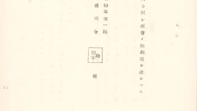 楊靖宇一封信件檔案公布 再現(xiàn)東北抗聯(lián)戰(zhàn)略部署歷史細節(jié)