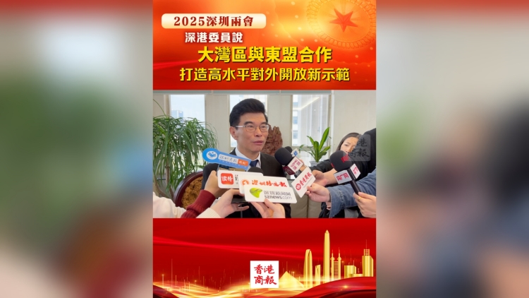 有片丨大灣區(qū)與東盟合作：打造高水平對(duì)外開放新示範(fàn)